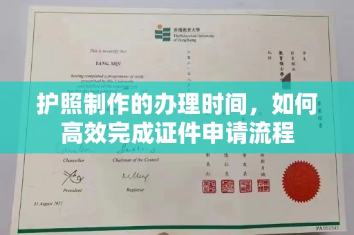 江西护照制作的办理时间，如何高效完成证件申请流程