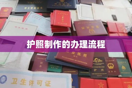 江西护照制作的办理流程