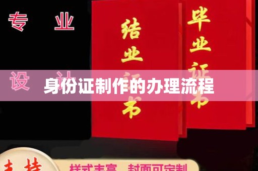 江西身份证制作的办理流程
