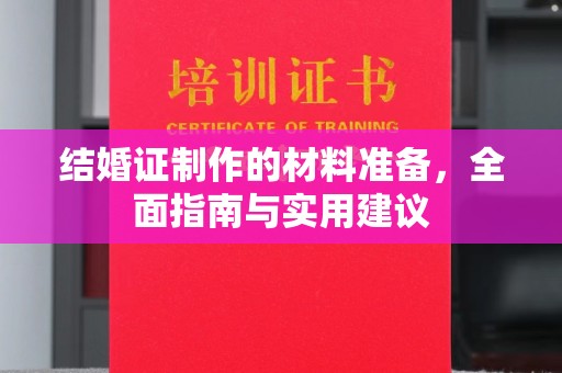 江西结婚证制作的材料准备，全面指南与实用建议