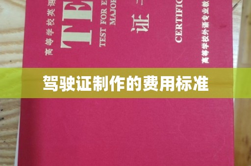 江西驾驶证制作的费用标准