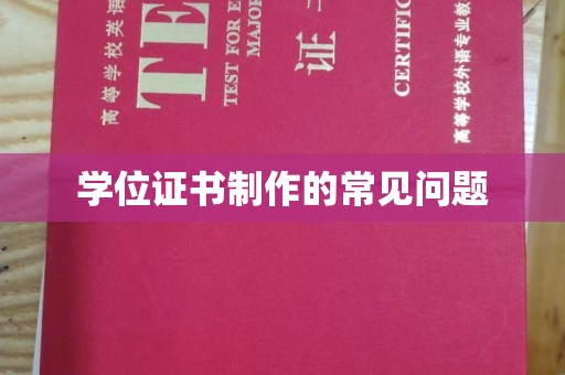 江西学位证书制作的常见问题