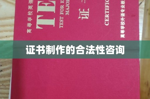 江西证书制作的合法性咨询
