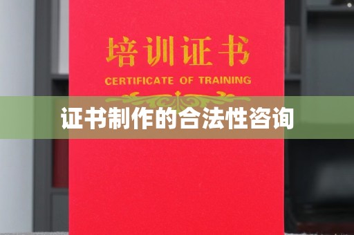 江西证书制作的合法性咨询