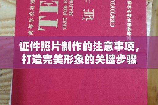 江西证件照片制作的注意事项，打造完美形象的关键步骤