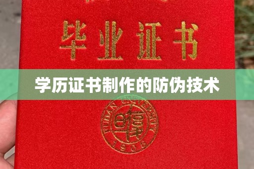 江西学历证书制作的防伪技术