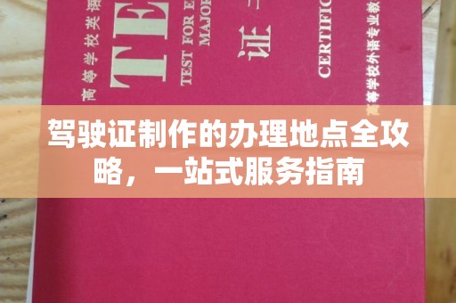 江西驾驶证制作的办理地点全攻略，一站式服务指南
