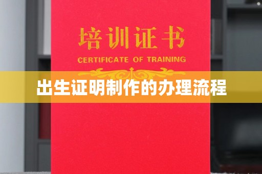 江西出生证明制作的办理流程