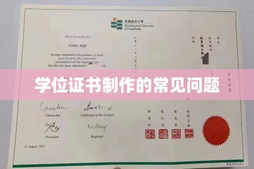 江西学位证书制作的常见问题