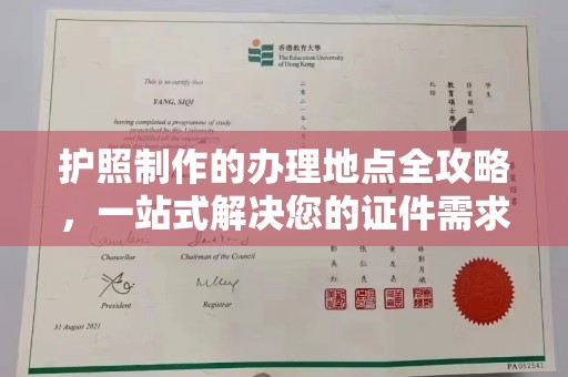 江西护照制作的办理地点全攻略，一站式解决您的证件需求