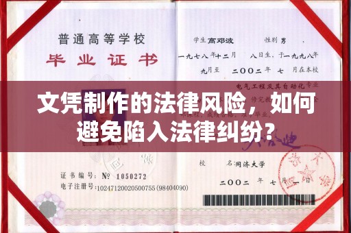 江西文凭制作的法律风险，如何避免陷入法律纠纷？
