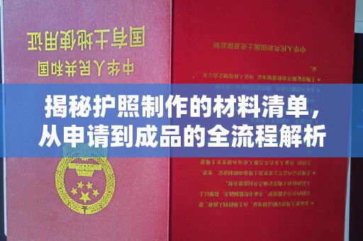 江西揭秘护照制作的材料清单，从申请到成品的全流程解析
