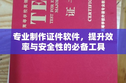 江西专业制作证件软件，提升效率与安全性的必备工具