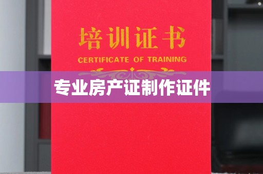 江西专业房产证制作证件
