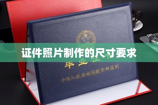 江西证件照片制作的尺寸要求