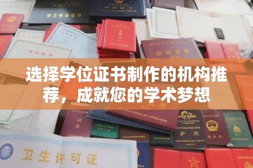 江西选择学位证书制作的机构推荐，成就您的学术梦想