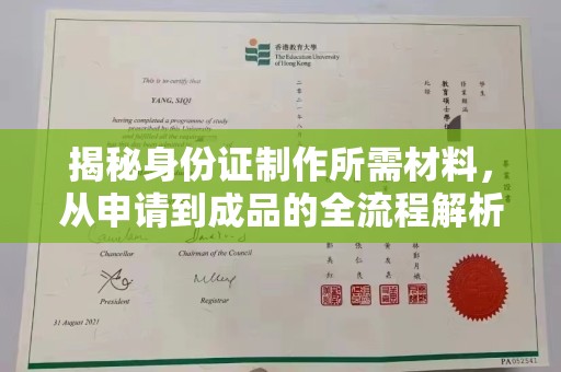 江西揭秘身份证制作所需材料，从申请到成品的全流程解析