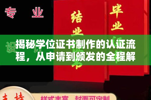 江西揭秘学位证书制作的认证流程，从申请到颁发的全程解析