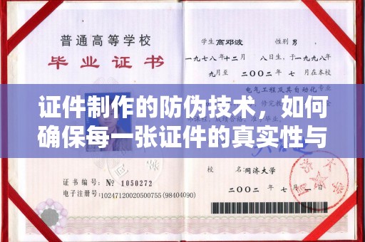 江西证件制作的防伪技术，如何确保每一张证件的真实性与安全性