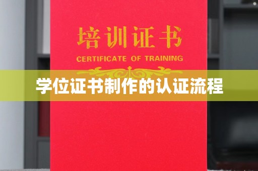 江西学位证书制作的认证流程
