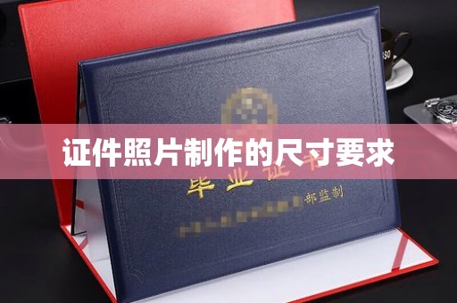 江西证件照片制作的尺寸要求