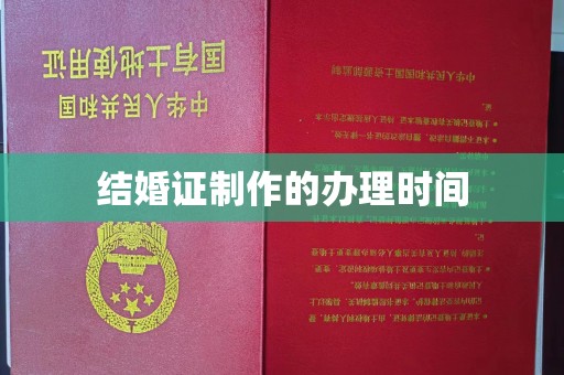 江西结婚证制作的办理时间