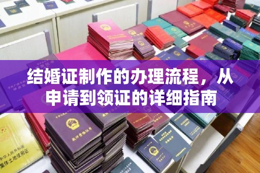 江西结婚证制作的办理流程，从申请到领证的详细指南