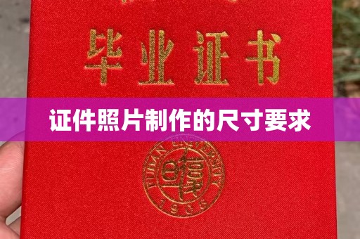 江西证件照片制作的尺寸要求