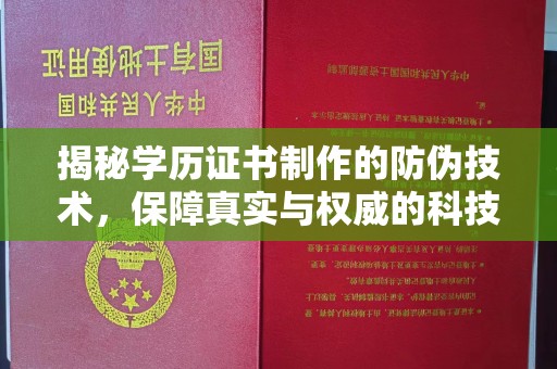 江西揭秘学历证书制作的防伪技术，保障真实与权威的科技屏障