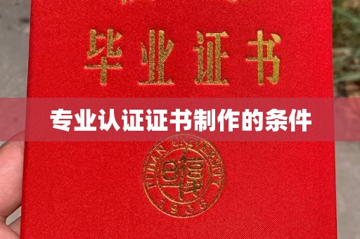 江西专业认证证书制作的条件