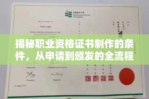 江西揭秘职业资格证书制作的条件，从申请到颁发的全流程解析