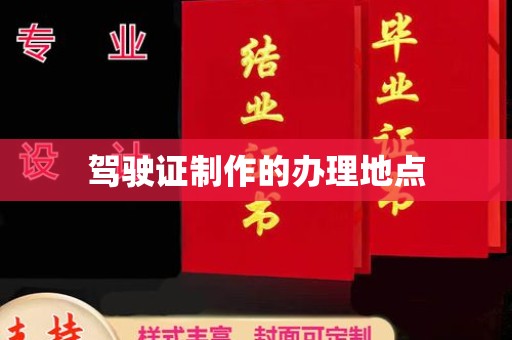 江西驾驶证制作的办理地点
