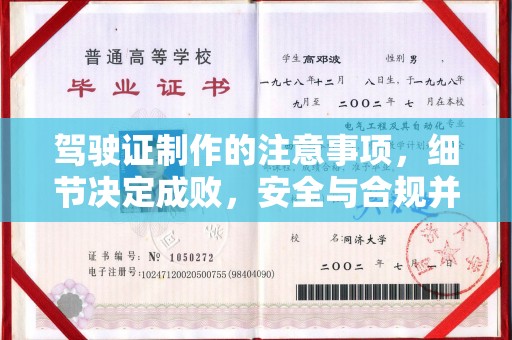 江西驾驶证制作的注意事项，细节决定成败，安全与合规并行