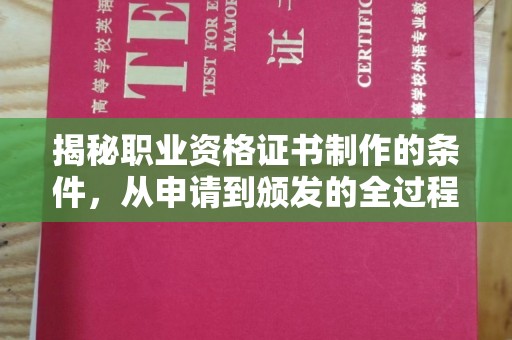 江西揭秘职业资格证书制作的条件，从申请到颁发的全过程