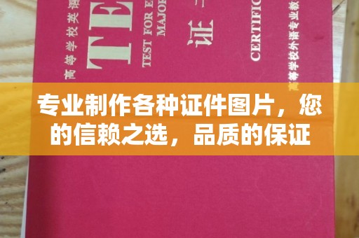 江西专业制作各种证件图片，您的信赖之选，品质的保证