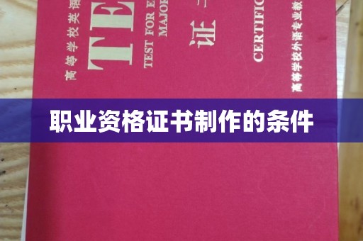 江西职业资格证书制作的条件