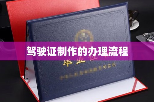 江西驾驶证制作的办理流程