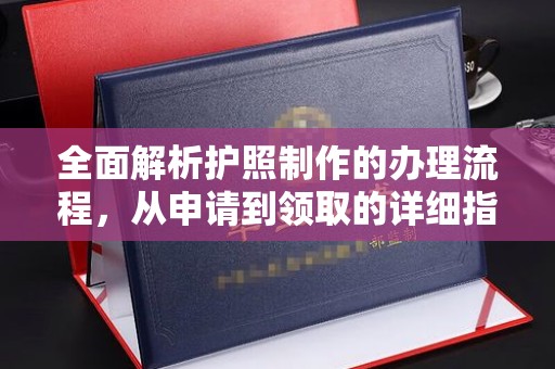 江西全面解析护照制作的办理流程，从申请到领取的详细指南