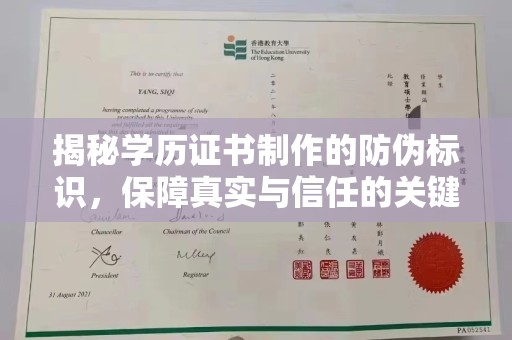 江西揭秘学历证书制作的防伪标识，保障真实与信任的关键