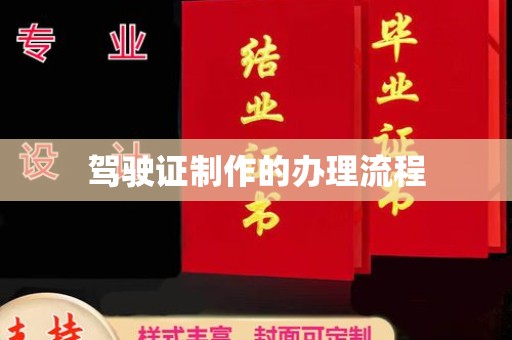 江西驾驶证制作的办理流程