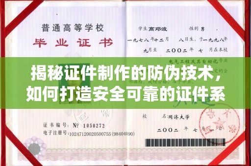 江西揭秘证件制作的防伪技术，如何打造安全可靠的证件系统