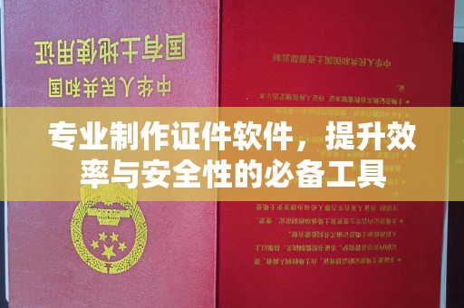 江西专业制作证件软件，提升效率与安全性的必备工具