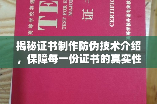 江西揭秘证书制作防伪技术介绍，保障每一份证书的真实性
