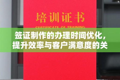 江西签证制作的办理时间优化，提升效率与客户满意度的关键