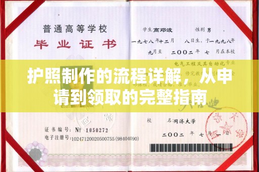 江西护照制作的流程详解，从申请到领取的完整指南
