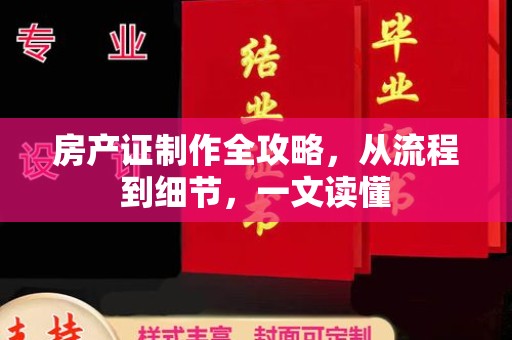 江西房产证制作全攻略，从流程到细节，一文读懂