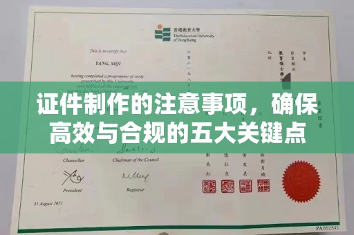 江西证件制作的注意事项，确保高效与合规的五大关键点
