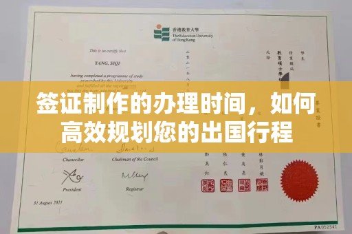 江西签证制作的办理时间，如何高效规划您的出国行程