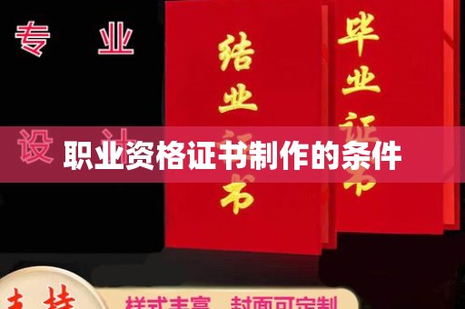 江西职业资格证书制作的条件