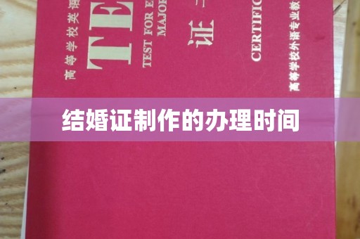 江西结婚证制作的办理时间